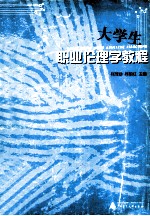 大学生职业伦理学教程