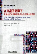 在卫星的阴影下 美国总统科学顾问委员会与冷战中的美国