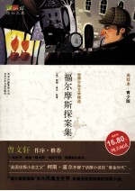 福尔摩斯探案集 青少版