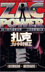 扎克24小时特工 心理陷阱 极地冒险