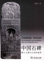 中国石碑 一种象征形式在佛教传入之前与之后的运用