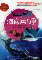 海底两万里 凡尔纳科幻经典