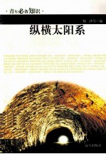 青年必备知识 纵横太阳系
