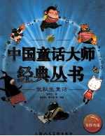 中国童话大师经典丛书 张秋生童话
