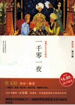 一千零一夜 美绘本 青少版
