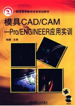 模具CAD/CAM Pro/ENGINEER应用实训