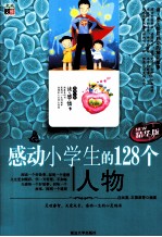 感动小学生的128个人物 精华版