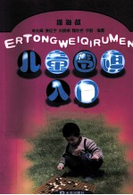 儿童围棋入门 接触篇