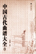 中国古代曲谱大全 4
