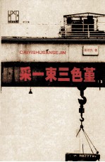 采一束三色堇 散文集