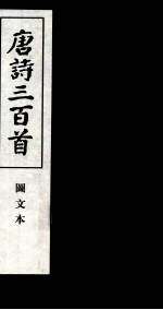 唐诗三百首 图文本 3