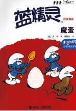 蓝精灵经典漫画 魔蛋