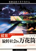 社会——旋转社会的万花筒