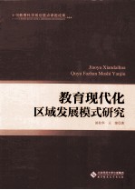 教育现代化区域发展模式研究