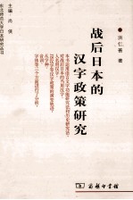 战后日本的汉字政策研究