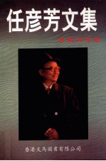 任彦芳文集 影视文学卷