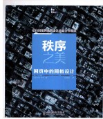 秩序之美 网页中的网格设计