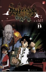 少林小子 1 初闯少林