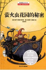 耕林精选大奖小说 萤火虫花园的秘密