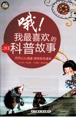 哦!我最喜欢的科普故事