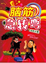 脑筋急转弯 恍然大悟