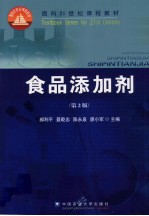 食品添加剂 第2版