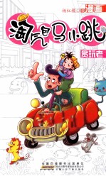 淘气包马小跳 贪玩老爸 上