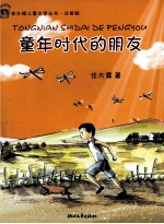 童年时代的朋友 注音版