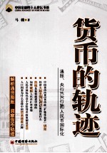 货币的轨迹 通胀、央行独立性和人民币国际化