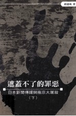 遮盖不了的罪恶 日本新闻传媒与南京大屠杀 下