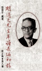 胡适之先生年谱长编初稿 第8册 校订版 1959年