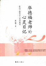重新学习做父母 华德福妈妈的心灵之旅