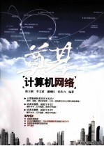 奠基 计算机网络