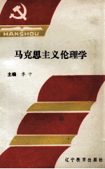 马克思主义伦理学