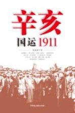 辛亥 国运1911