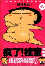 疯了！桂宝 欢腾卷