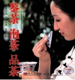 鉴茶 泡茶 品茶
