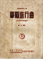 军乐总谱第15号 军队进行曲 三大纪律八项注意歌