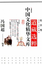 中国文化精华文库 道藏选粹