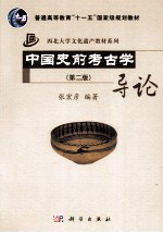 中国史前考古学导论 第2版