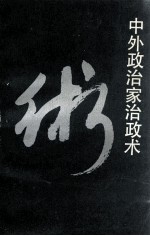中外政治家治政术