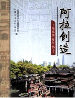 阿拉创造 上海品牌百年传奇
