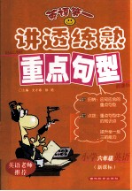 讲透练熟重点句型 小学六年级英语 新课标