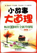 小故事大道理畅销十周年全新 升级版 初中
