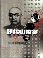 阎锡山档案 要电录存 第10册