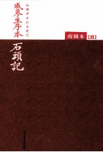戚蓼生序本石头记 南图本 4
