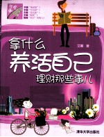 拿什么养活自己 理财那些事儿