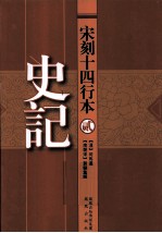 宋刻十四行本史记 2