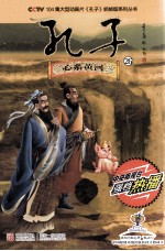 CCTV104集大型动画片孔子抓帧版系列丛书 孔子 26 心系黄河