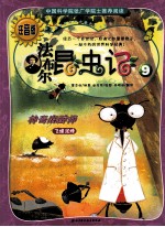 法布尔昆虫记 9 神奇麻醉师 注音版